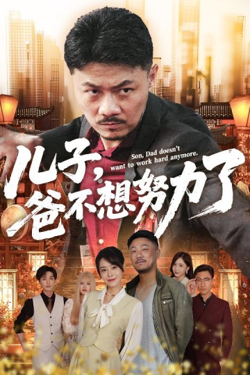 儿子，爸不想努力了