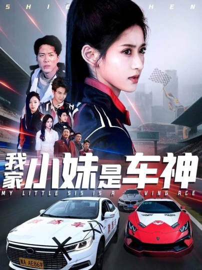车神
