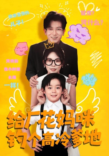 给厂花妈咪钓个高冷爹地