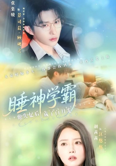 睡神学霸他失忆后成了白月光