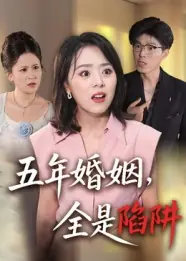 五年婚姻，全是陷阱