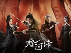 暗河传剧情介绍