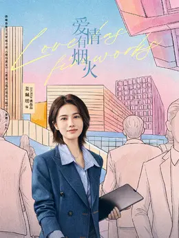 姚晶晶剧照