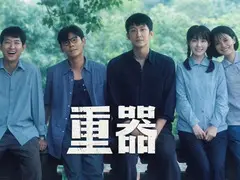 重器剧情介绍